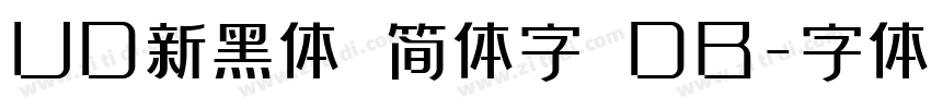 UD新黑体 简体字 DB字体转换